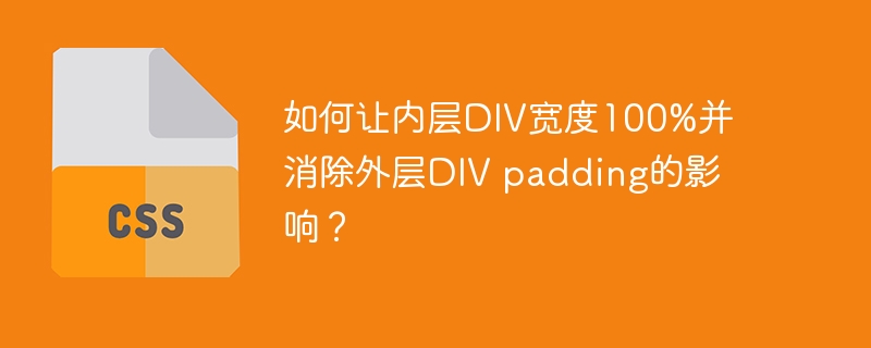 如何让内层div宽度100%并消除外层div padding的影响？