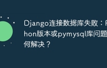 Django连接数据库失败：Python版本或pymysql库问题如何解决？