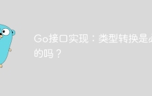 Go接口实现：类型转换是必要的吗？
