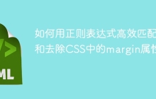 如何用正则表达式高效匹配和去除CSS中的margin属性?
