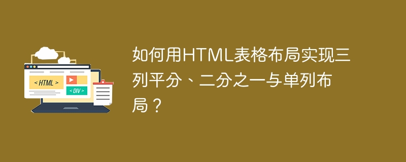 如何用HTML表格布局实现三列平分、二分之一与单列布局？
