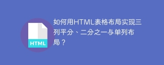 如何用HTML表格布局实现三列平分、二分之一与单列布局？