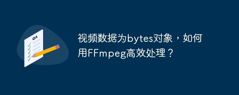 视频数据为bytes对象，如何用ffmpeg高效处理？