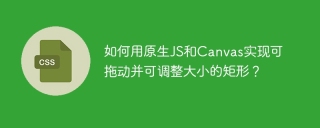 如何用原生JS和Canvas实现可拖动并可调整大小的矩形？