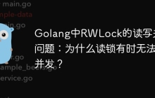 Golang中RWLock的读写并发问题：为什么读锁有时无法并发？