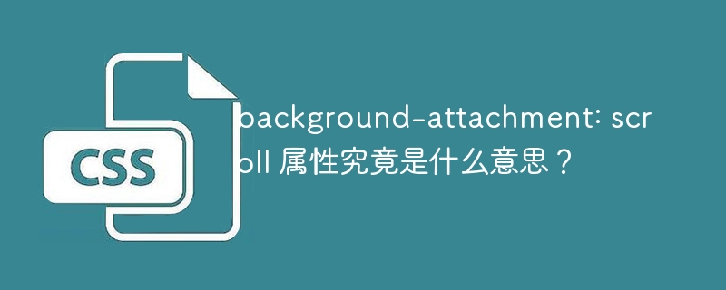 background-attachment: scroll 属性究竟是什么意思？