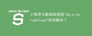 小程序云数据库报错“db is not defined”如何解决?