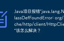 Java项目报错“java.lang.NoClassDefFoundError: org/apache/http/client/HttpClient”该怎么解决？