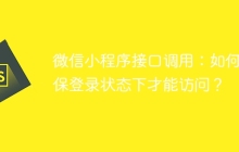 微信小程序接口调用：如何确保登录状态下才能访问？