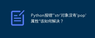 Python报错“'str'对象没有'pop'属性”该如何解决？
