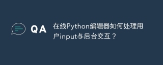 在线Python编辑器如何处理用户input与后台交互？