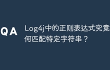 Log4j中的正则表达式究竟如何匹配特定字符串?