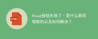 Avue按钮失效了，是什么原因导致的以及如何解决？