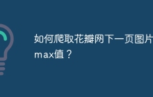 如何爬取花瓣网下一页图片的max值?