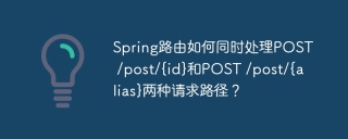 Spring路由如何同时处理POST /post/{id}和POST /post/{alias}两种请求路径？