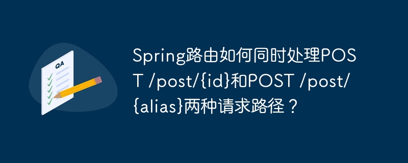 spring路由如何同时处理post /post/{id}和post /post/{alias}两种请求路径？