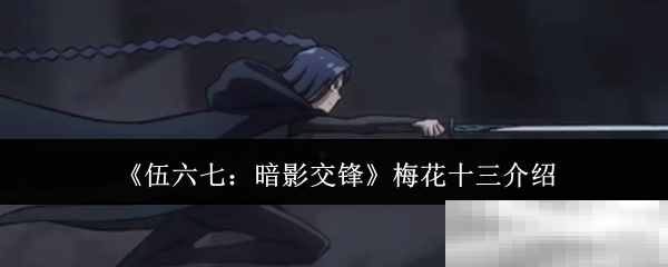 《伍六七：暗影交锋》梅花十三介绍