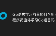 Go语言学习前景如何？新手程序员值得学习Go语言吗？