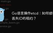 Go语言操作etcd：如何续租已丢失ID的租约？