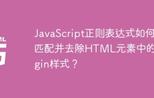 JavaScript正则表达式如何匹配并去除HTML元素中的margin样式?