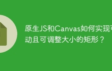 原生JS和Canvas如何实现可拖动且可调整大小的矩形？