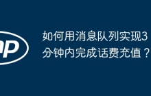 如何用消息队列实现3分钟内完成话费充值？