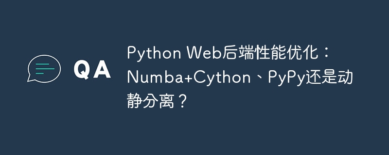 Python Web后端性能优化：Numba+Cython、PyPy还是动静分离？