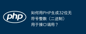 如何用php生成32位无符号整数(二进制)用于接口调用?