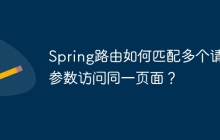 Spring路由如何匹配多个请求参数访问同一页面？