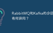 RabbitMQ和Kafka的分区机制有何异同？