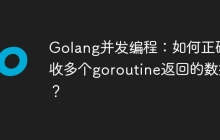 Golang并发编程：如何正确接收多个goroutine返回的数据？