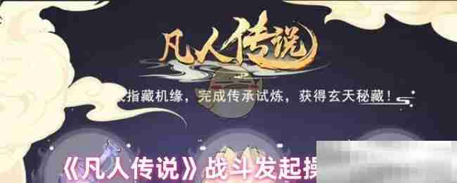 《凡人传说》战斗发起操作解析