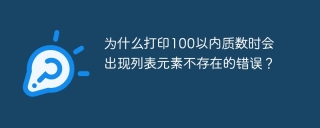 为什么打印100以内质数时会出现列表元素不存在的错误？