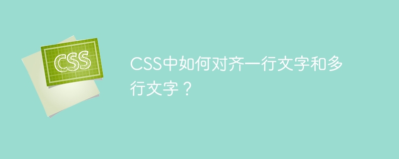 css中如何对齐一行文字和多行文字？