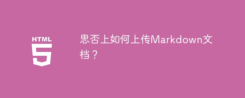 思否上如何上传Markdown文档?
