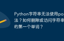 Python字符串无法使用pop方法?如何删除或访问字符串的第一个单词?