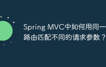 Spring MVC中如何用同一个路由匹配不同的请求参数？