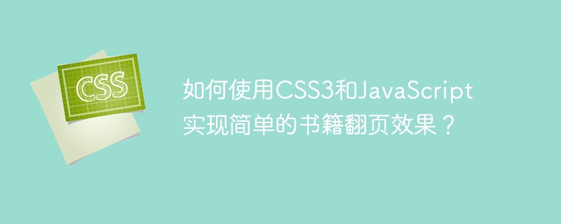 如何使用CSS3和JavaScript实现简单的书籍翻页效果?