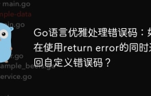 Go语言优雅处理错误码：如何在使用return error的同时返回自定义错误码？