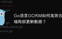 Go语言GORM如何高效合并前端局部更新数据？