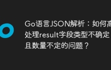 Go语言JSON解析：如何高效处理result字段类型不确定且数量不定的问题？