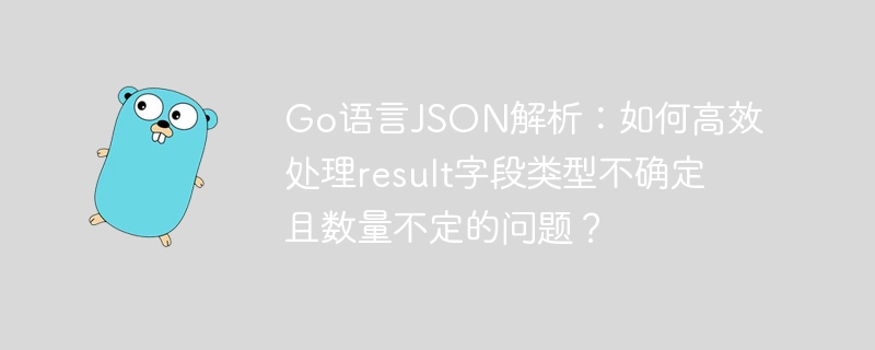 go语言json解析：如何高效处理result字段类型不确定且数量不定的问题？