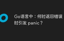 Go语言中：何时返回错误，何时引发 panic？