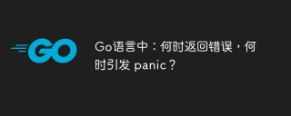 Go语言中：何时返回错误，何时引发 panic？