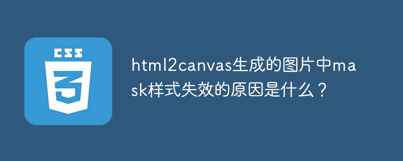 html2canvas生成的图片中mask样式失效的原因是什么?