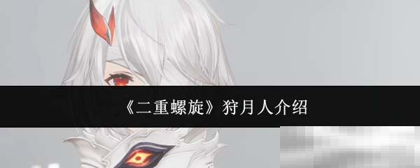 《二重螺旋》狩月人介绍