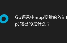 Go语言中map变量的Printf(%p)输出的是什么？