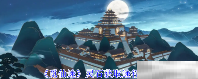 《觅仙途》灵石获取途径分享