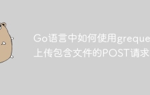Go语言中如何使用grequests上传包含文件的POST请求？
