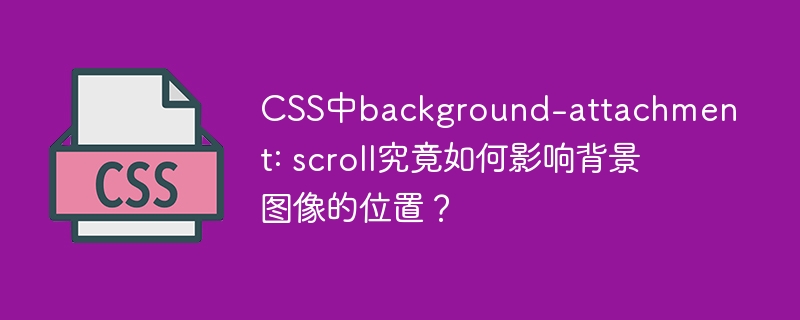 css中background-attachment: scroll究竟如何影响背景图像的位置?